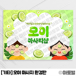 어린이집 오이 마사지 놀이, 오이 마사지샵 배경, 오이 마사지 가랜드, 오이 마사지 환경판, 오이 마사지 놀이 도안, 오이 마사지 합성도안, 여름 실내 놀이 활동 추천, 오이놀이