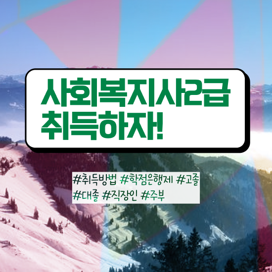  아산 사회복지 자격증 신청 사회복지사2급 비전공자도 인강으로 간편하게