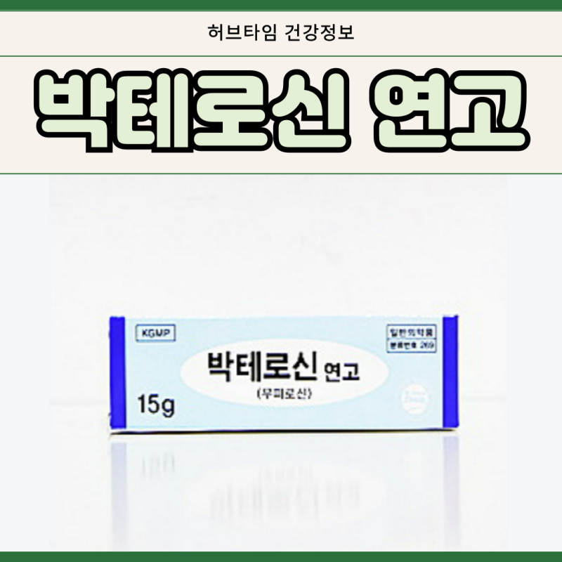 박테로신 연고효능 상처 여드름 무좀