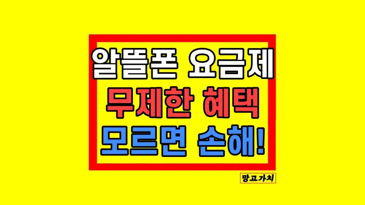 알뜰폰 요금제 무제한 비교 LG U+ 혜택까지 알뜰폰 요금제 무제한 비교 LG U+ 혜택까지
