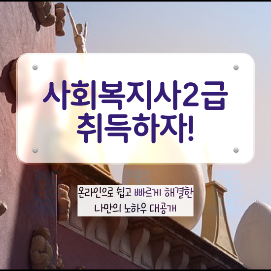  순천 의료사회복지사 면접 사회복지사2급 비전공자도 인강으로 빠르게