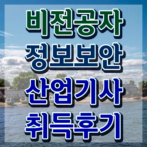  정보보안산업기사 응시조건 학점은행제로 5달만에 끝낸 방법
