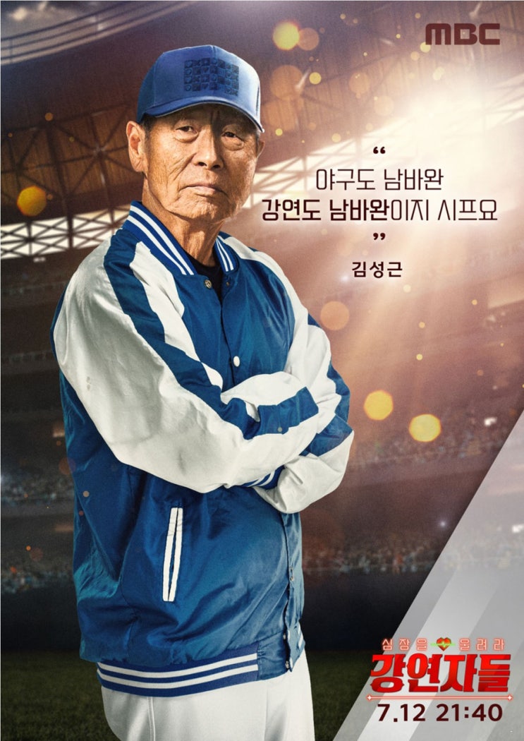 심장을 울려라 <b>강연자들</b> 출연진 김성근 한문철 <b>설민석</b> mbc 예능