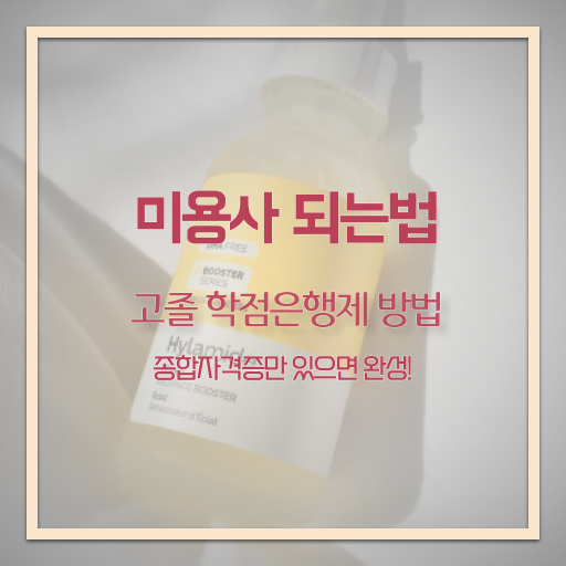  미용사 자격증 비용 평가 없이도 , 온라인으로 이용사 따고 샵도 차린 전략