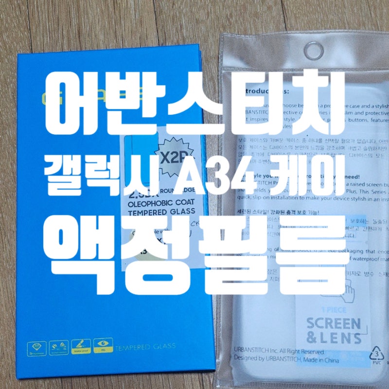 어반스티치 갤럭시 A34 에어플렉스 케이스 보호필름