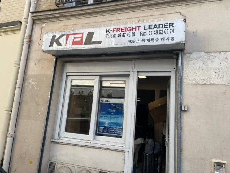  파리 한인택배 KFL EXPRESS PARIS 이용 후기