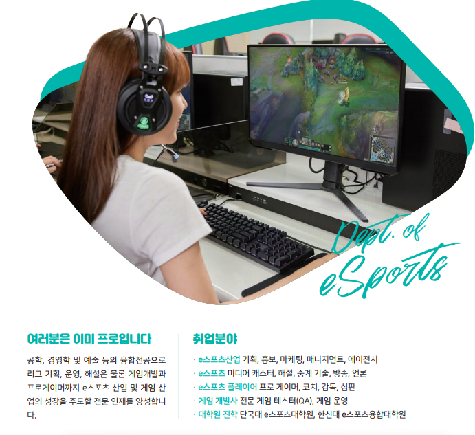  국제대학교 e스포츠 학과 정보모음