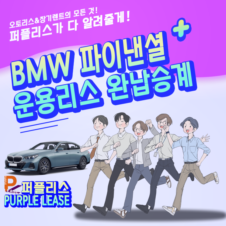  리스차판매 BMW파이낸셜 운용리스 반납말고 완납승계 매각을 선택하는이유!