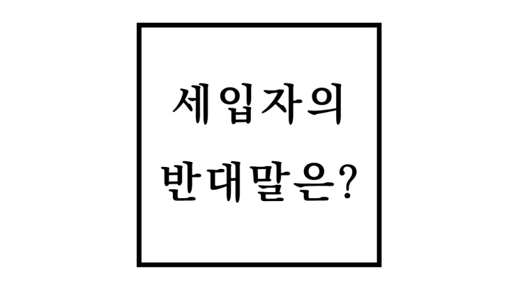  세입자 반대말 뜻과 임대차계약 기본용어정리