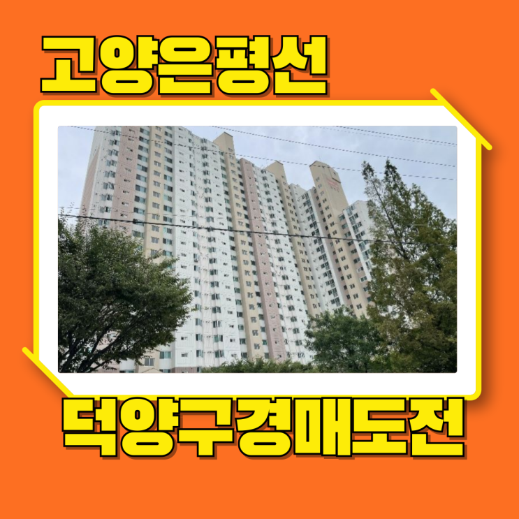  덕양구아파트경매 새로운 원당, 주교동 벽산아파트