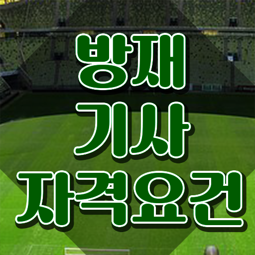  방재기사합격률 방재기사 응시조건 인강으로 간단하게 완료한 전략
