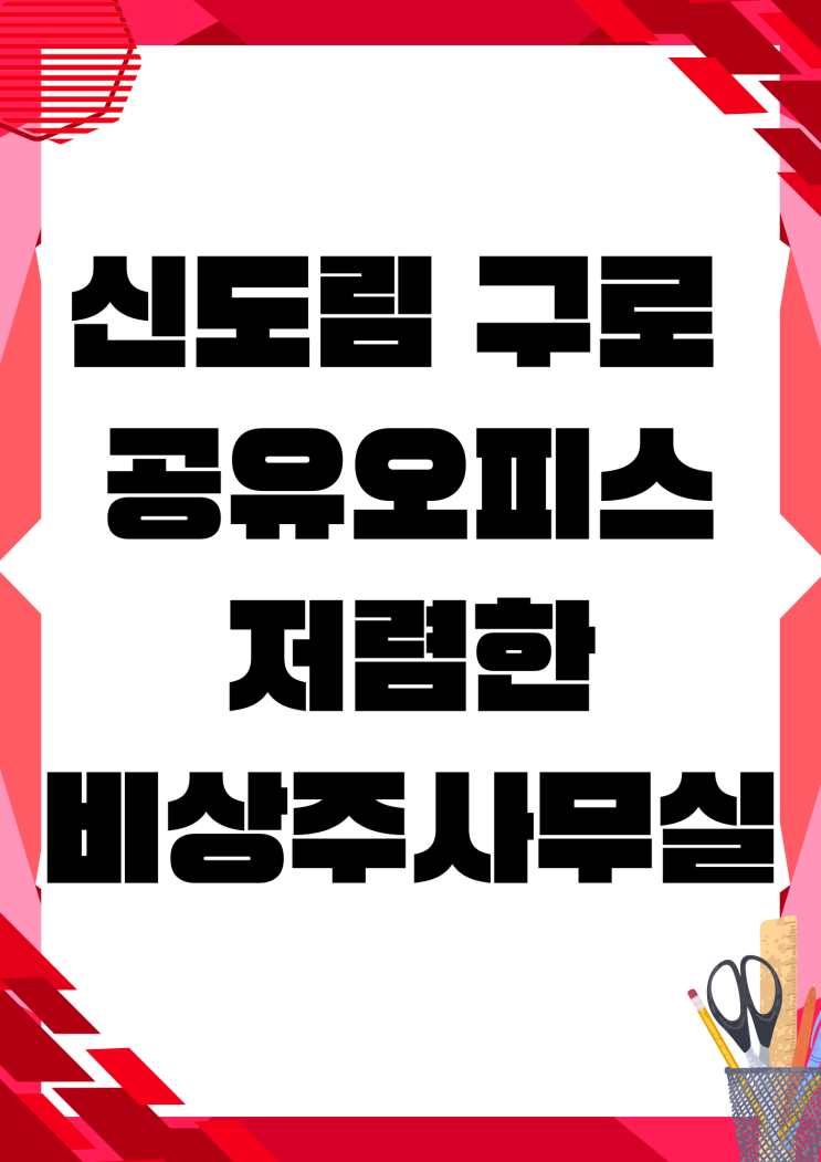  신도림 [구로 공유오피스] 저렴한 주소 임대 비상주사무실