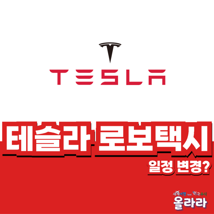 테슬라 로보택시 일정 연기 모델3 주가 하락