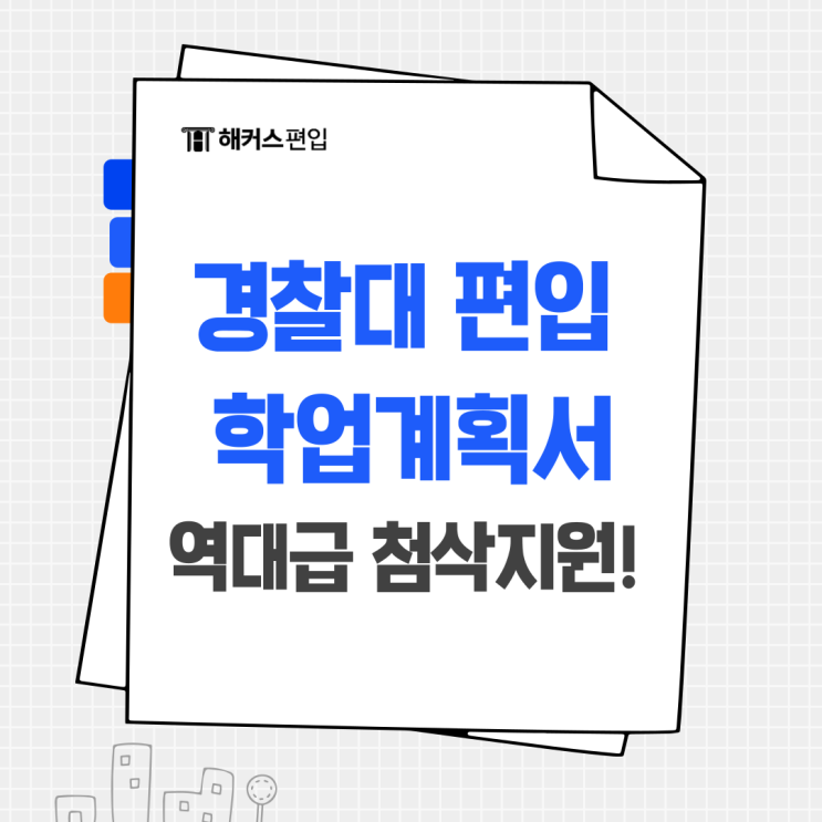  경찰대 편입 학업계획서, 해커스에서 역대급 첨삭 지원! (마감임박)