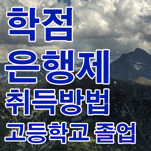  학점은행제 과 , 연락주세요 . 비용 절감 시간 단축 노하우 공유드립니다