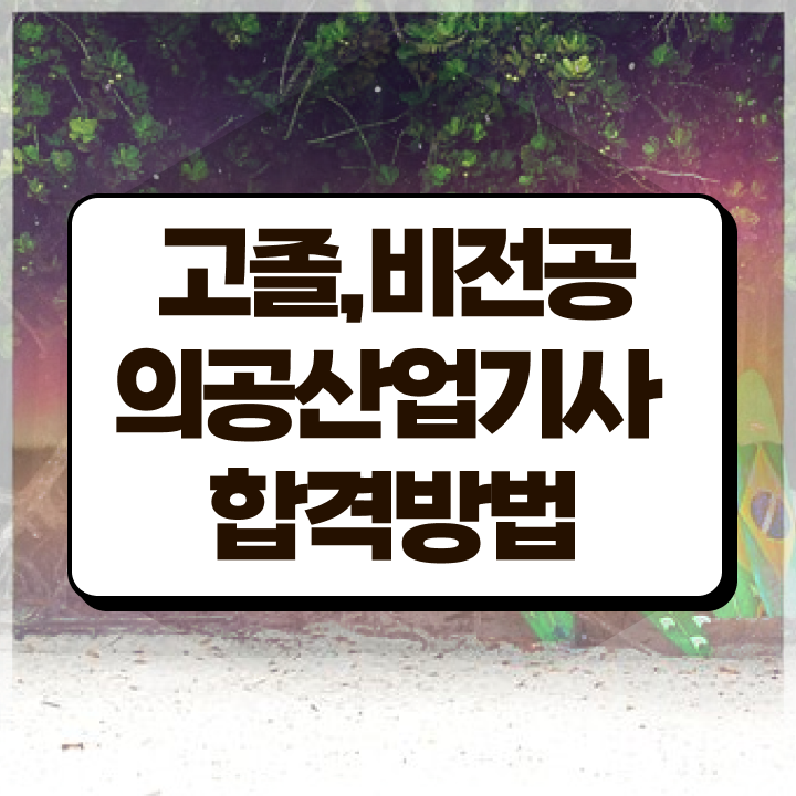  의공산업기사 응시조건 학점은행제로 간단하게 완료한 비법