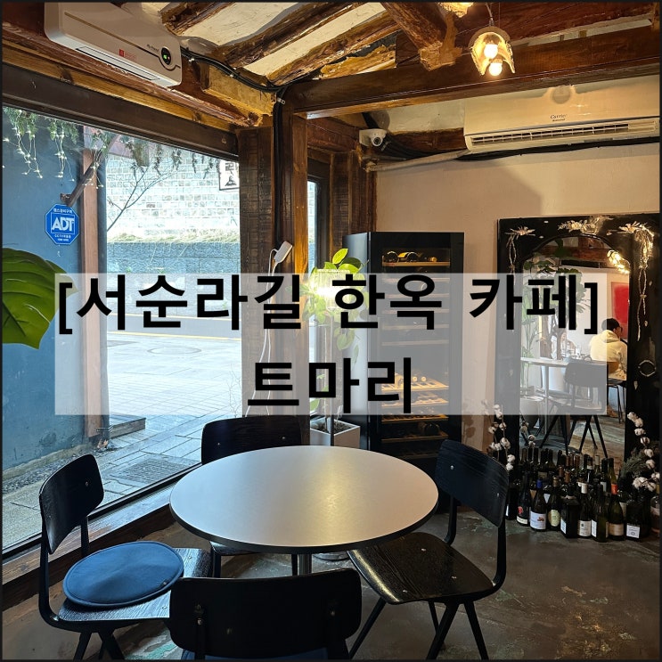  트마리 | 서순라길 한옥 카페 루프탑 종묘 서울 가볼만한곳