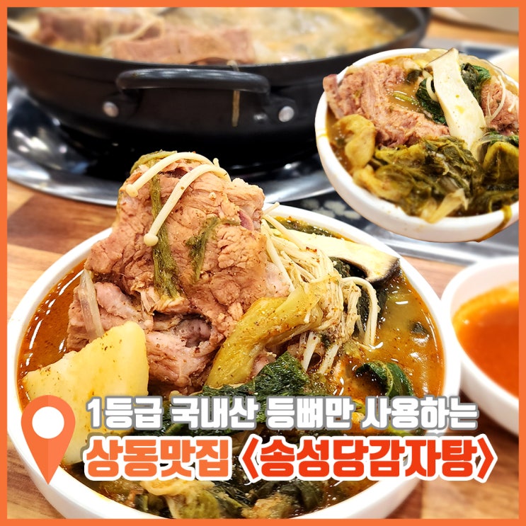  부천 상동 감자탕 맛집 1등급 국산뼈 사용하는 송성당감자탕