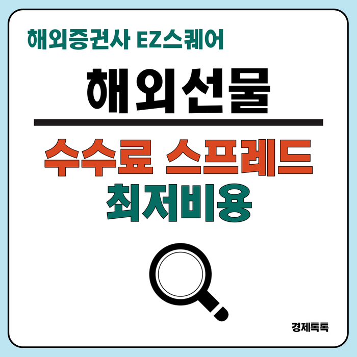  해외선물 수수료 스프레드 뜻과 최저 비용으로 안전하게 투자하는 방법