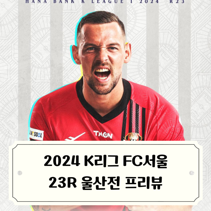 2024 K리그1 FC서울 23라운드 울산전 프리뷰와 23R... 