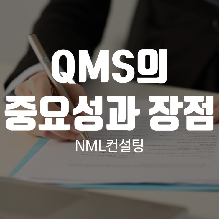  QMS의 중요성과 장점