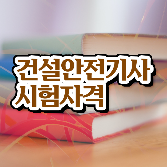  건설안전기사 전망 건설안전기사 취득자격 온라인 과정으로 단기간에 끝낸 방법