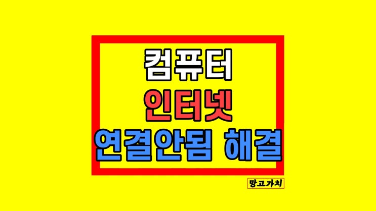 컴퓨터 이더넷 인터넷 연결안됨 해결방법 컴퓨터 이더넷 인터넷 연결안됨 해결방법