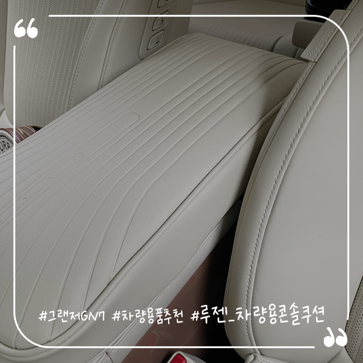  그랜저GN7 차량용품추천 루젠 차량용콘솔쿠션