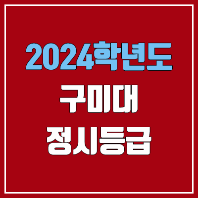 구미대학교 정시등급 (2024, 예비번호, 구미대 커트라인) 구미대학교 정시등급 (2024, 예비번호, 구미대 커트라인)