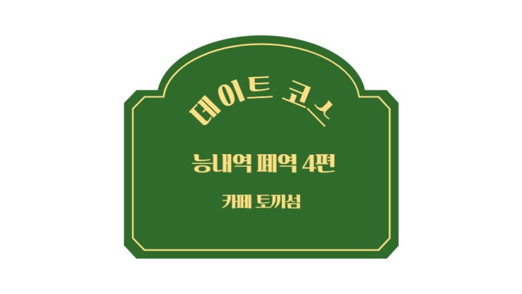  경기도 가볼만한곳 [능내역 폐역 카페 토끼섬] -4-