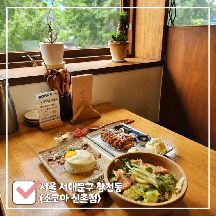  신촌 밥집 | 데이트하기 좋은 분위기·카레 맛집 '소코아 신촌점' (feat.아보카도연어냉우동)