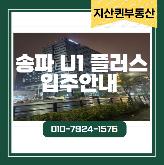  송파 U1 +  업무시설  입주안내   송파유원플러스 송파U1PLUSE