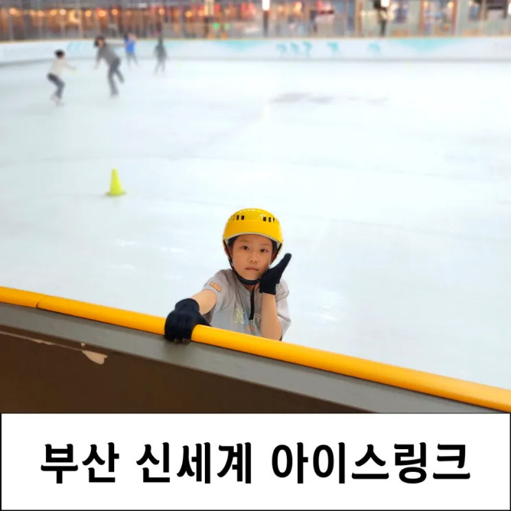 부산 <b>신세계</b> 아이스링크 <b>센텀시티</b> 빙상장 아이랑 후기