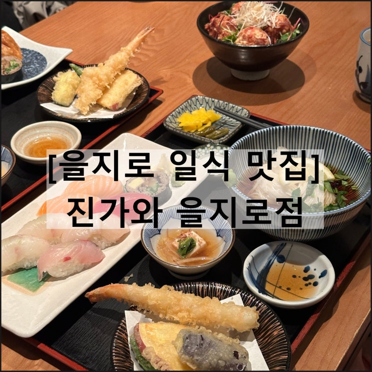  진가와 을지로점 | 을지로 일식맛집 스시정식 점심시간맛집