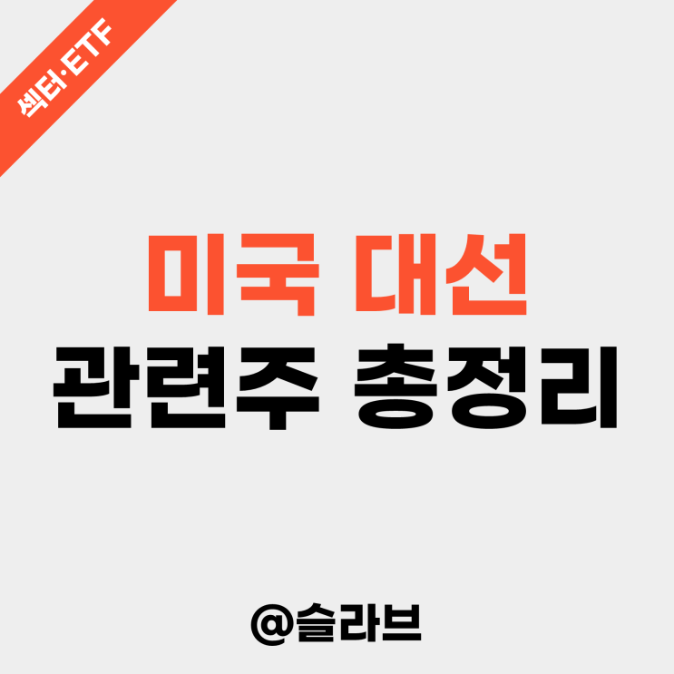  미국 대선 관련주 총정리 (DEMZ, MAGA)