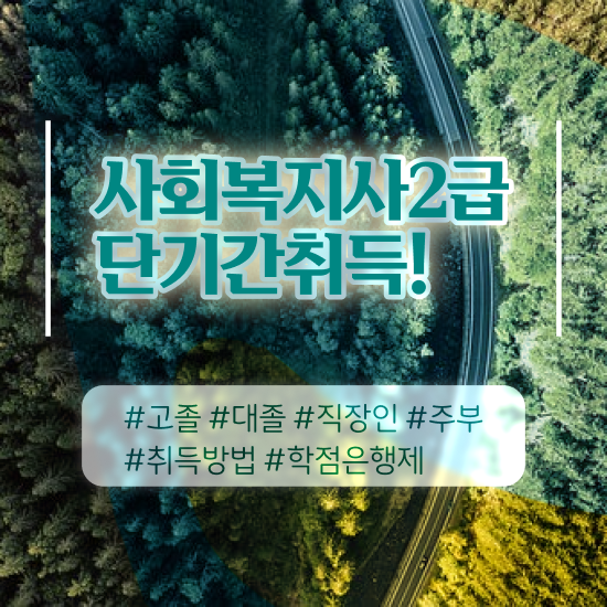  사회복지사학점은행제기간 ? 사회복지사 학력 상관없이 독학으로 편하게