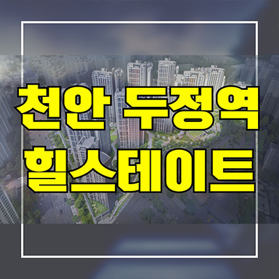  천안 두정동 미분양아파트 힐스테이트 두정역 신축 후분양 잔여세대 분양가격 모델하우스 방문 문의