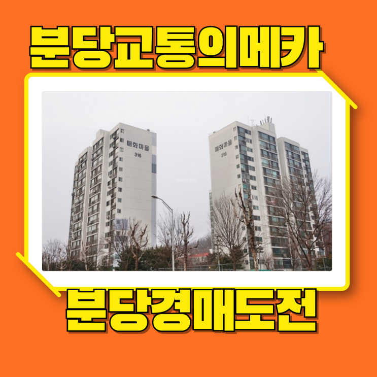  분당아파트경매 교통의 메카 매화마을3단지