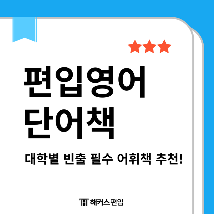  편입영어 단어책, 대학별 빈출 필수 어휘책 추천! (노베이스 주목!)