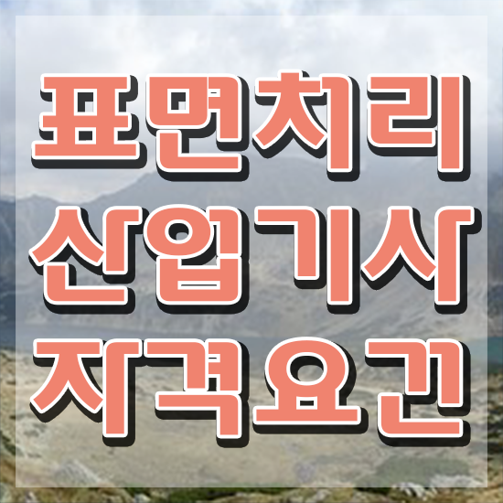  표면처리산업기사 필기시험일정 표면처리산업기사 취득자격 인강만 듣고 편하게 끝낸 팁