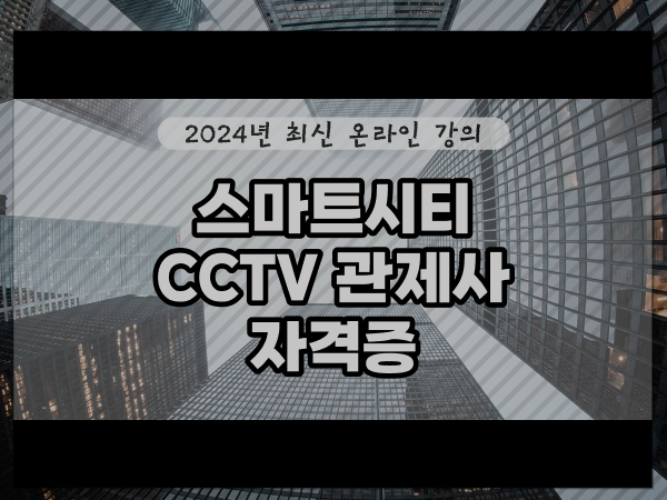  CCTV 통합관제요원 , CCTV 관제사 자격증 취득 비법 및 학습내용 순서대로 소개드려요