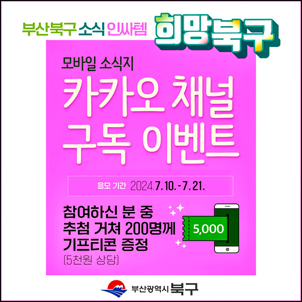 희망북구 카톡 플친이벤트(커피쿠폰 5천원 200명)추첨~07.21 희망북구 카톡 플친이벤트(커피쿠폰 5천원 200명)추첨~07.21