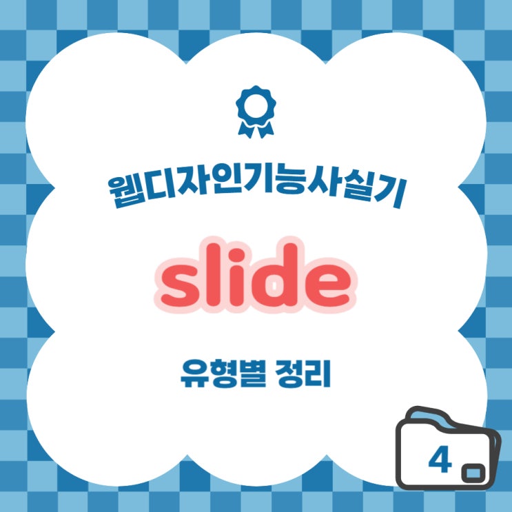  [웹디자인기능사] 실기 유형별 정리 - slide