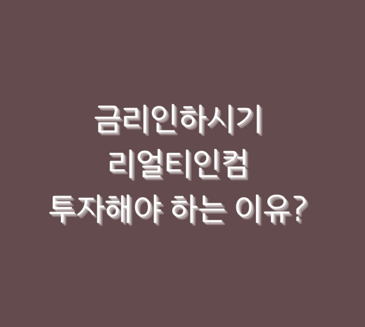 금리인하시기 리얼티인컴 투자해야 하는 이유?