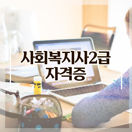  구리 60대 사회복지사 취업 사회복지사2급 대학진학없이 인강으로 손쉽게