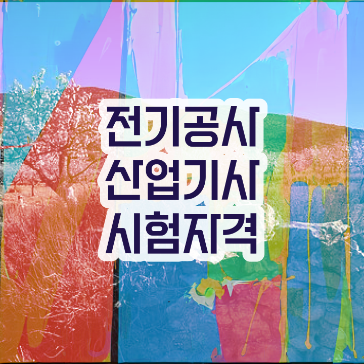  전기공사산업기사 면제 전기공사산업기사 시험자격 독학으로 4달 안에 끝낸 노하우