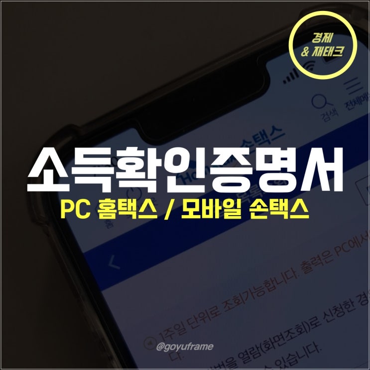  소득확인증명서 홈택스 손택스 즉시 발급