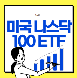  ACE 미국나스닥100 etf 배당 수수료 주가 적립식 투자 후기