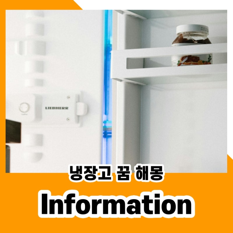 냉장고가 꿈에 나왔다면 종류별 꿈해몽은?