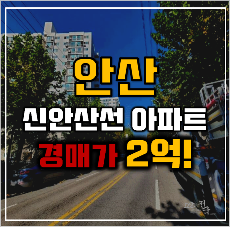 안산아파트경매 신안산선 초역세권 성포주공11단지 안산아파트경매 신안산선 초역세권 성포주공11단지